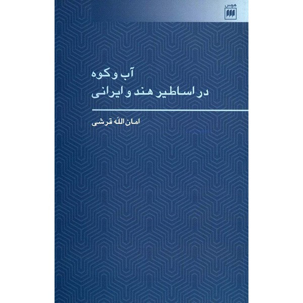 کتاب آب و کوه در اساطیر هند و ایرانی اثر امان الله قرشی