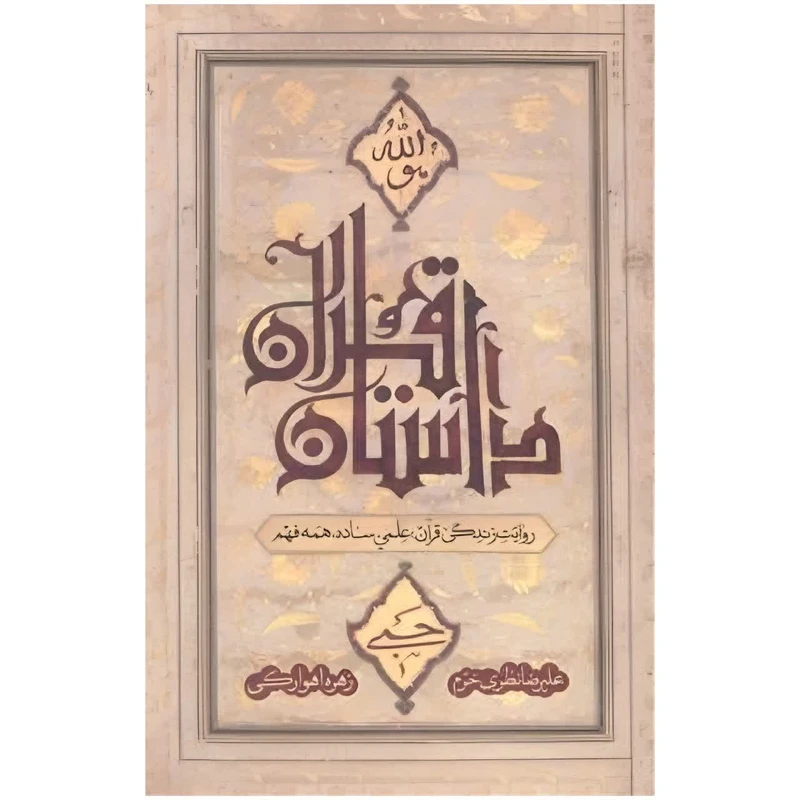 کتاب داستان قرآن اثر علیرضا نظری خرم و زهرا اهوارکی نشر معارف 