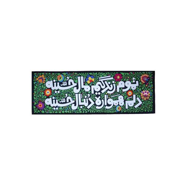 پرچم مدل تموم زندگیم مال حسینه کد 02301002
