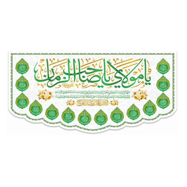 پرچم طرح یامولای یاصاحب الزمان