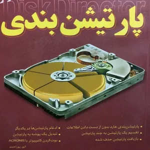 کتاب پارتیشن بندی اثر انور پوراحمد انتشارات کلید
