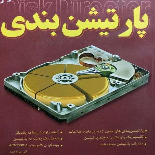 کتاب پارتیشن بندی اثر انور پوراحمد انتشارات کلید