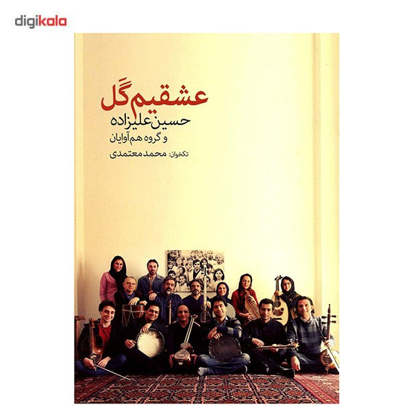 آلبوم تصویری عشقیم گل اثر حسین علیزاده و گروه هم آوایان آلبوم تصویری عشقیم گل اثر حسین علیزاده و گروه هم آوایان