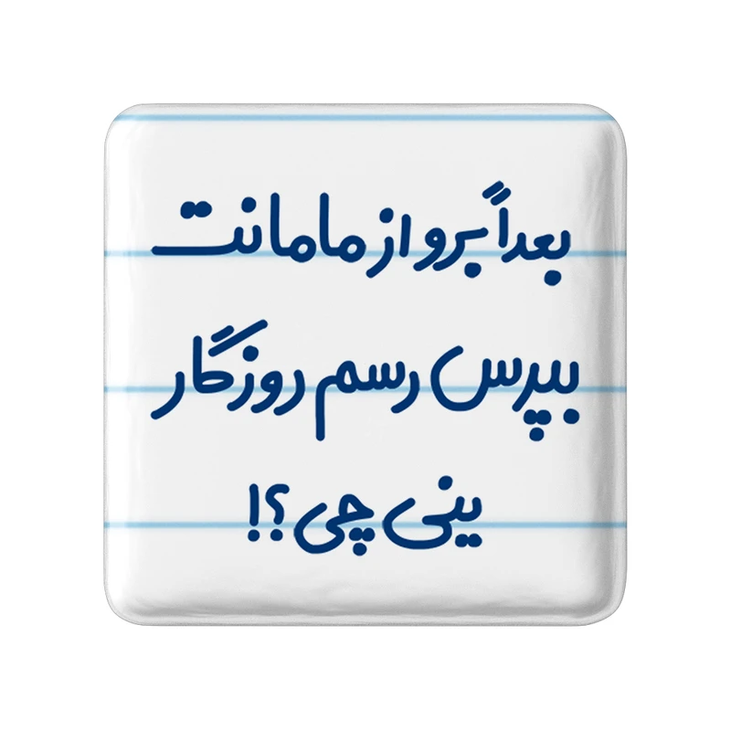 مگنت خندالو مدل بعدا برو از مامانت بپرس رسم روزگار ینی چی ؟! کد 6525