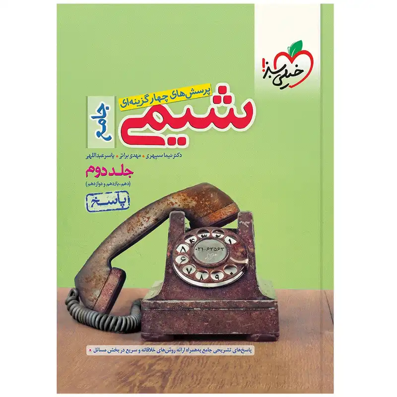 کتاب تست شیمی جامع اثر جمعی از نویسندگان انتشارات خیلی سبز