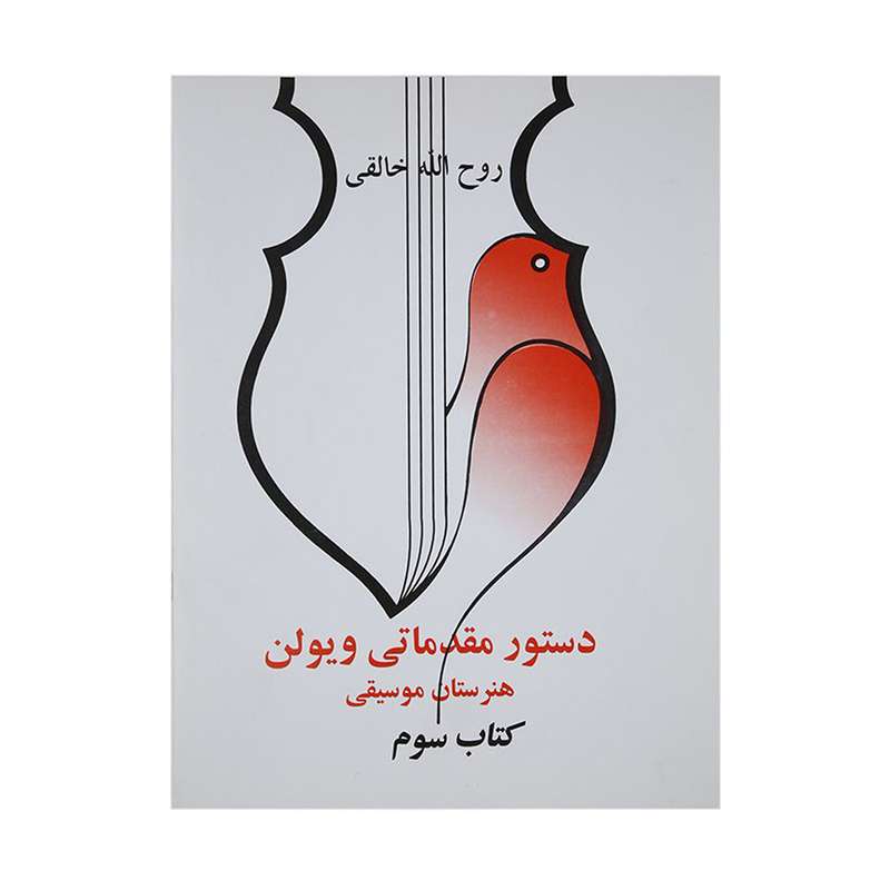 کتاب دستور مقدماتی ویولن اثر روح الله خالقی - کتاب سوم