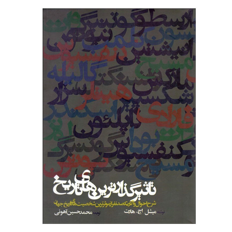 کتاب تاثيرگذارترين‌ های تاريخ اثر ميشل اچ. هارت انتشارات  روزنه