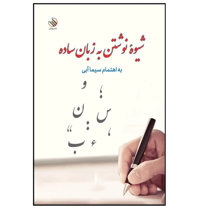 کتاب شیوۀ نوشتن به زبان ساده اثر سیما آبی نشر رازآور