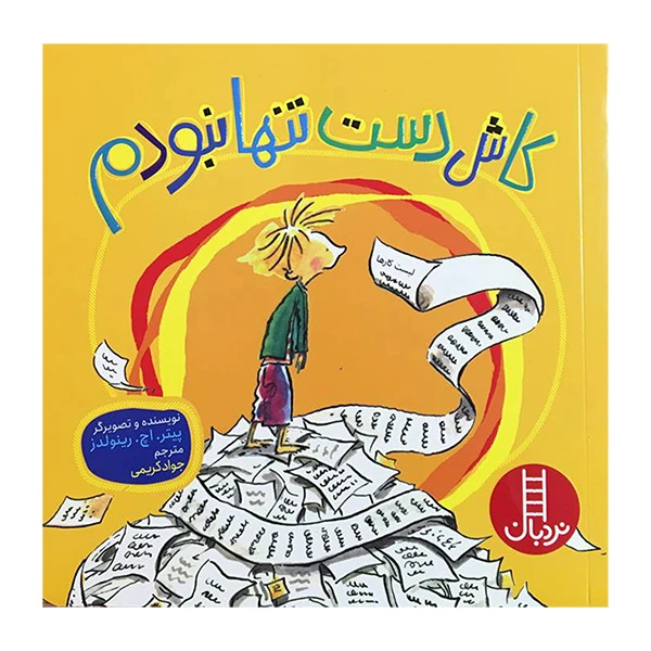 کتاب كاش دست تنها نبودم اثر پيتر اچ رينولدز انتشارات فنی ایران