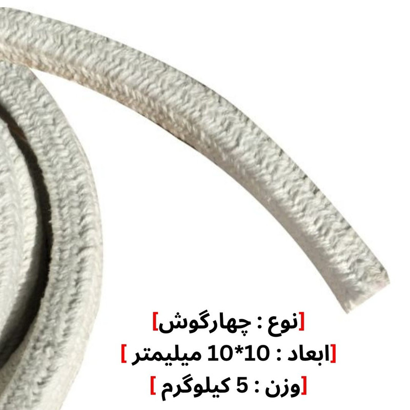 نخ پکینگ سرامیکی نسوز مدل 10*10 وزن 5 کیلوگرم
