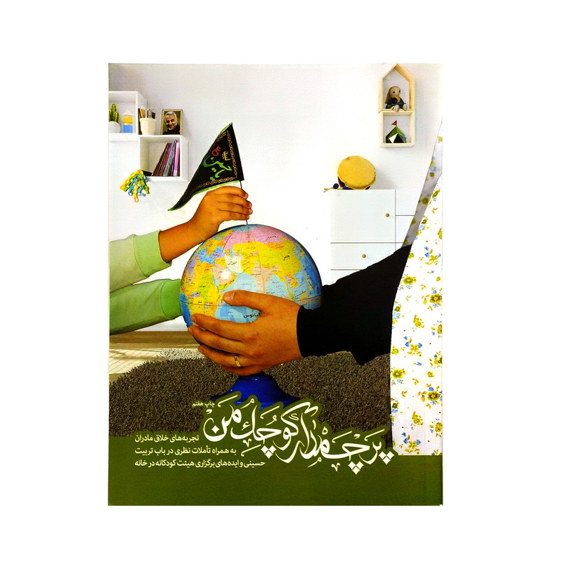 کتاب پرچمدار کوچک من اثر فریده الیاسی فرد انتشارات راه یار