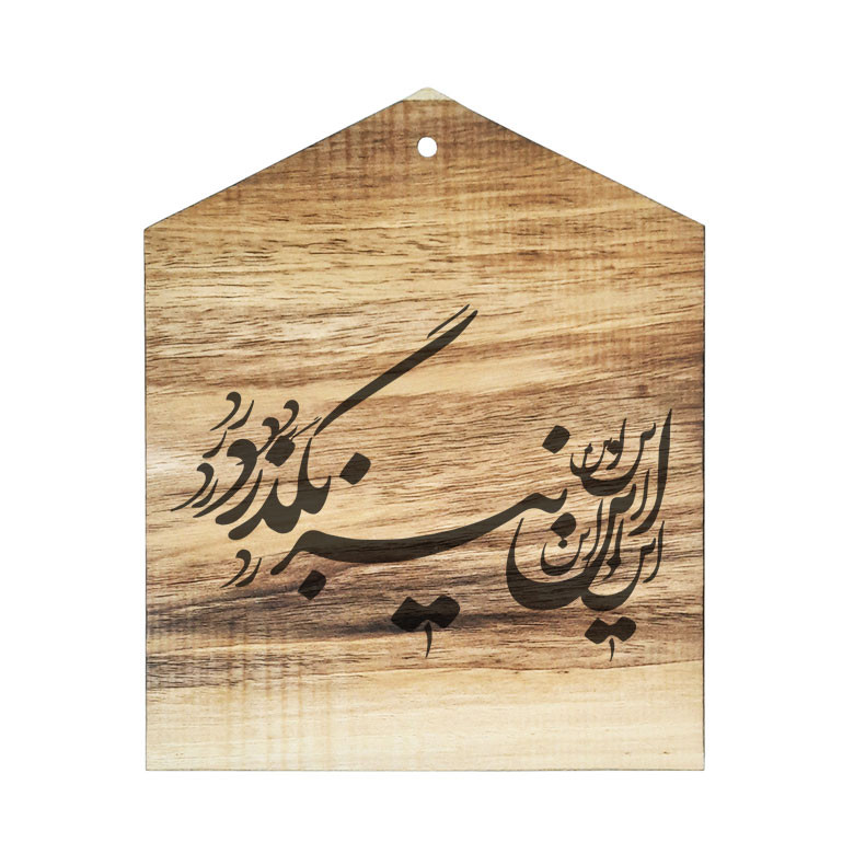 دیوار کوب چوبی مدل شعر این نیز بگذرد