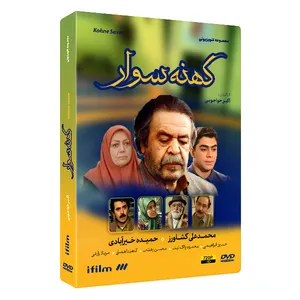 سریال کهنه سوار اثر اکبر خواجویی