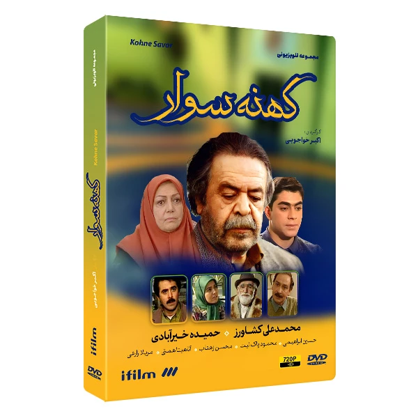 سریال کهنه سوار اثر اکبر خواجویی سریال کهنه سوار اثر اکبر خواجویی