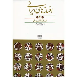 کتاب افسانه های ایرانی اثر محمد قاسم زاده - جلد دوم