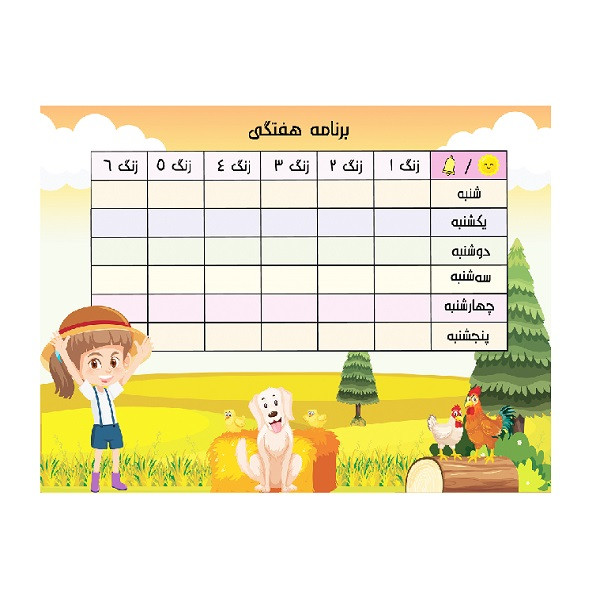 برنامه هفتگی طرح دختری در مزرعه