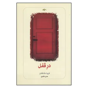 کتاب در قفل اثر فریدا مک فادن  انتشارات دیدآور