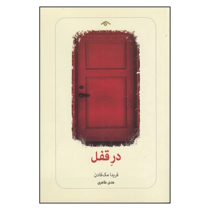 کتاب در قفل اثر فریدا مک فادن  انتشارات دیدآور