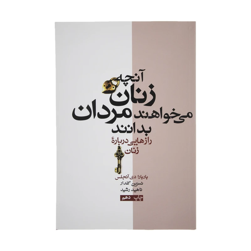 کتاب آنچه زنان می خواهند مردان بدانند اثر باربارا دی آنجلس نشر آسیم