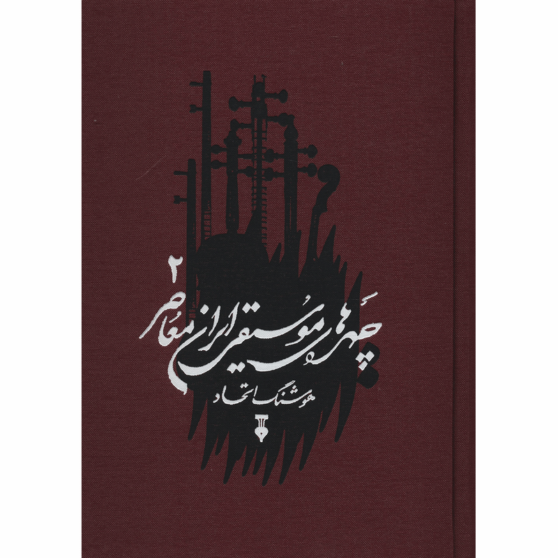 کتاب چهره های موسیقی ایران معاصر اثر هوشنگ اتحاد - جلد دوم