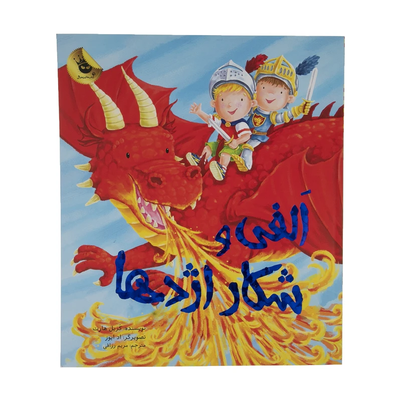 کتاب الفی و شکار اژدها اثر کریل هارت نشر زعفران