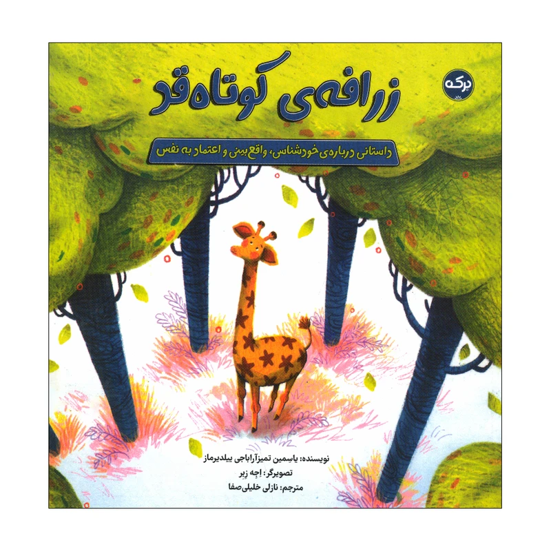 کتاب زرافه ی کوتاه قد اثر یاسمین تمیزآراباجی ییلدیرماز ترجمه نازلی خلیلی صفا نشر برکه