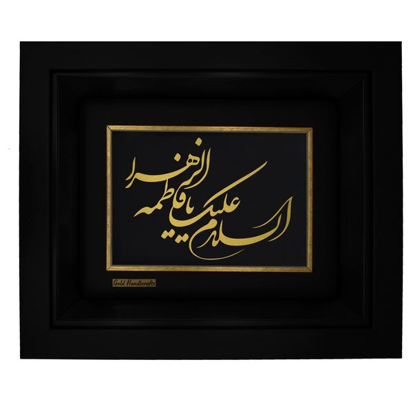 تابلو طلا کوب زرکات طرح السلام علیک یا فاطمه الزهرا مدل F219 تابلو طلا کوب زرکات طرح السلام علیک یا فاطمه الزهرا مدل F219