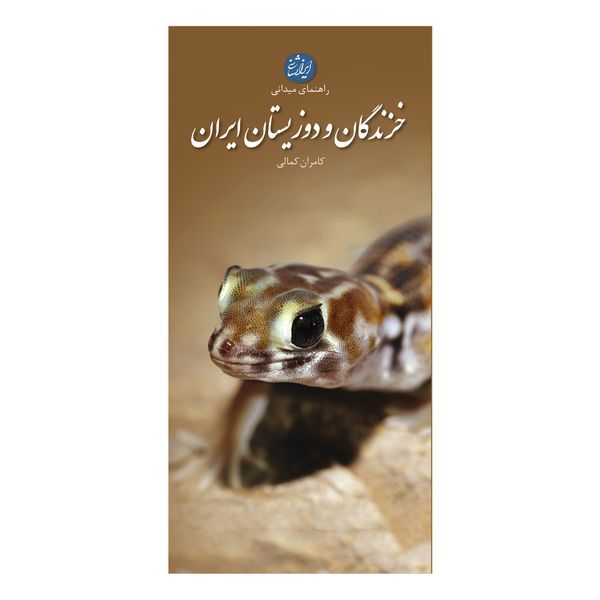 کتاب خزندگان و دوزیستان ایران اثر کامران کمالی انتشارات ایرانشناسی کتاب خزندگان و دوزیستان ایران اثر کامران کمالی انتشارات ایرانشناسی
