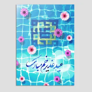 کارت پستال مدل کارت تبریک عید غدیر کد GHA-01 بسته 10 عددی