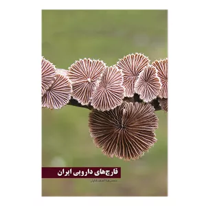 کتاب قارچ های دارویی ایران اثر محمدرضا آصف شایان انتشارات ایرانشناسی