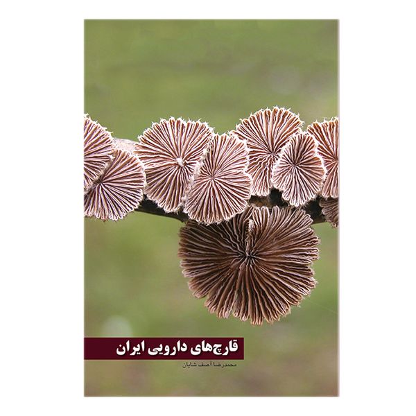کتاب قارچ های دارویی ایران اثر محمدرضا آصف شایان انتشارات ایرانشناسی کتاب قارچ های دارویی ایران اثر محمدرضا آصف شایان انتشارات ایرانشناسی