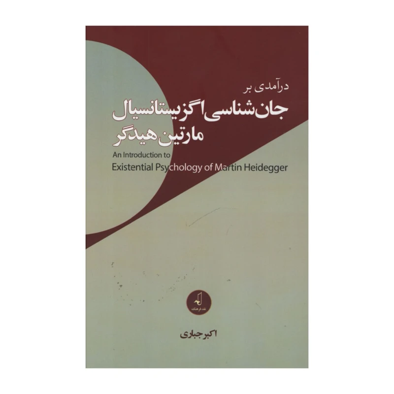 کتاب درآمدی بر جان شناسی اگزیستانسیال مارتین هایدگر اثر اکبر جباری انتشارات نقد فرهنگ
