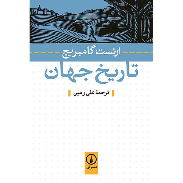 کتاب تاریخ جهان اثر ارنست گامبریچ کتاب تاریخ جهان اثر ارنست گامبریچ