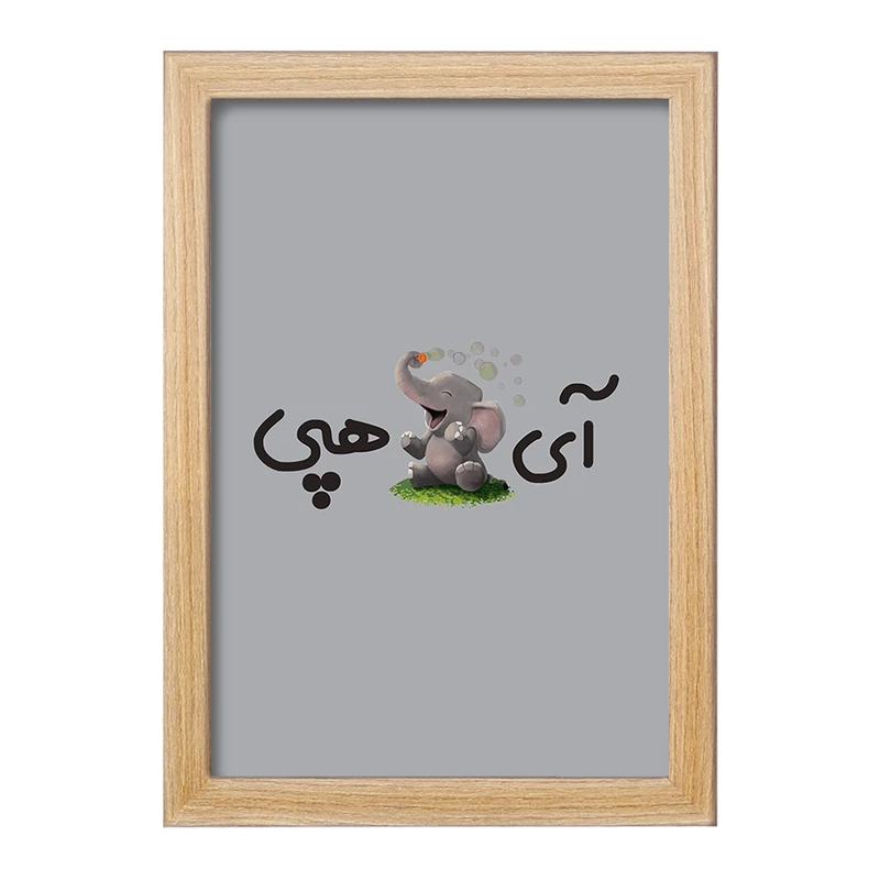 تابلو خندالو مدل آی فیل هپی  کد 6508
