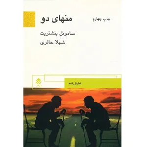 کتاب منهای دو اثر ساموئل بنشتریت