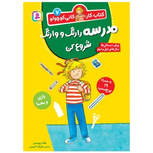 کتاب کار کانی کوچولو 7 مدرسه را رنگ و وارنگ شروع کن اثر هانا زورنسن انتشارات قدیانی