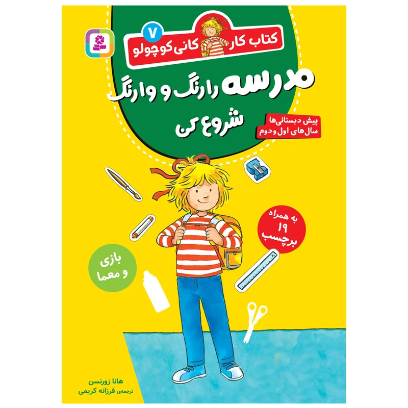 کتاب کار کانی کوچولو 7 مدرسه را رنگ و وارنگ شروع کن اثر هانا زورنسن انتشارات قدیانی
