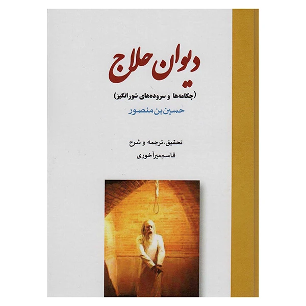 کتاب دیوان حلاج اثر حسین ابن منصور ترجمه قاسم میرآخوری انتشارات بازتاب