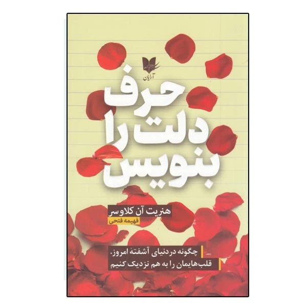 كتاب حرف دلت را بنويس اثر هنريت كلاوسر نشر آرايان