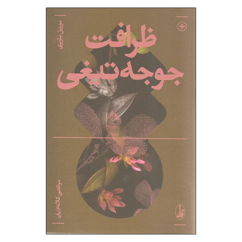 کتاب ظرافت جوجه تیغی اثر موریل باربری نشر آگاه