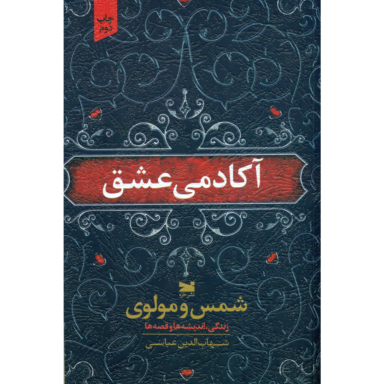 کتاب آکادمی عشق شمس و مولوی زندگی اندیشه ها و قصه ها اثر شهاب الدین عباسی انتشارات خزه