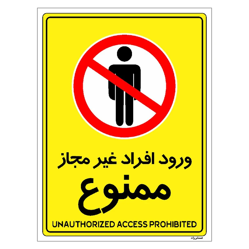 برچسب ایمنی مستر راد طرح ورود افراد غیرمجاز ممنوع مدل HSE-OSHA-1060