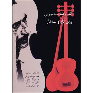 کتاب آثار رضا محجوبی برای تار و سه تار اثر محمدرضا شرایلی انتشارات خنیاگر