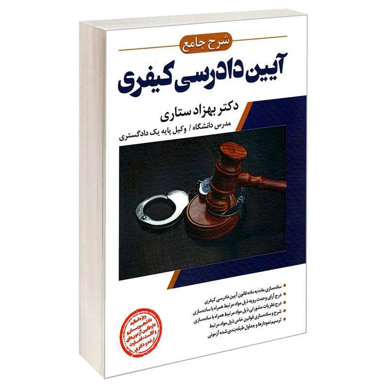 کتاب شرح جامع آیین دادرسی کیفری اثر دکتر بهزاد ستاری نشر ارشد