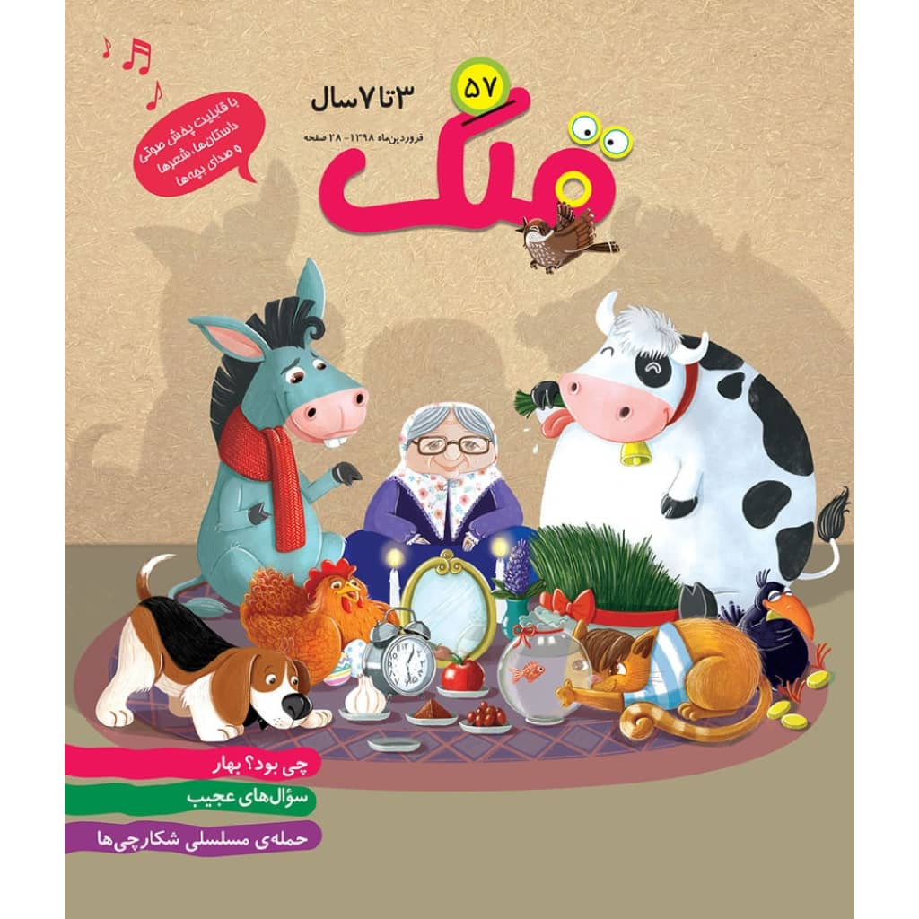 ماهنامه قلک شماره 57