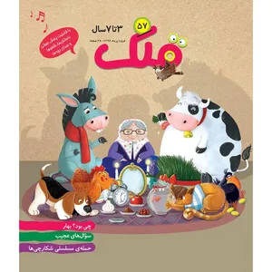 ماهنامه قلک شماره 57