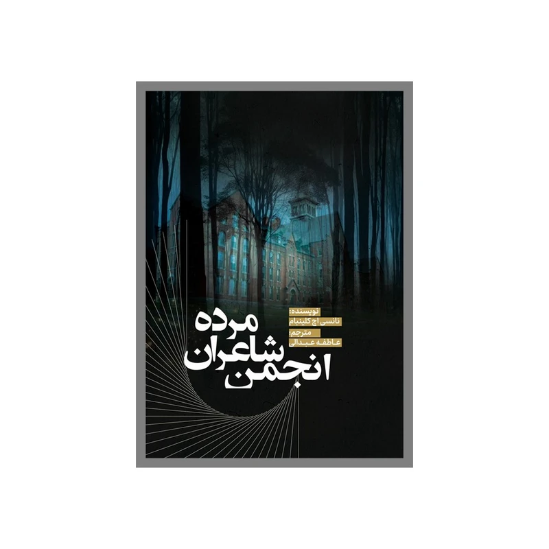 کتاب انجمن شاعران‌مرده اثر نانسی‌اچ کلینبام ترجمه عاطفه عبدالی انتشارات نسل روشن