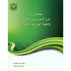 کتاب مختارات من النصوص الفلسفیه باللغه العربیه الحدیثه اثر سحر کاوندی و محسن جاهد نشر دانشگاه زنجان