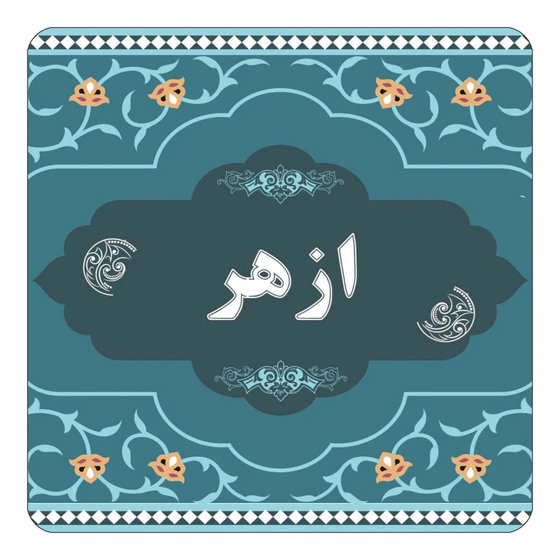 مگنت کاکتی مدل اسم ازهر کد mn68807