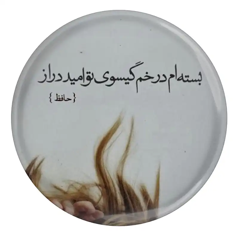 پیکسل مدل S13689 طرح شعر حافظ بسته ام در خم گیسوی تو امید دراز